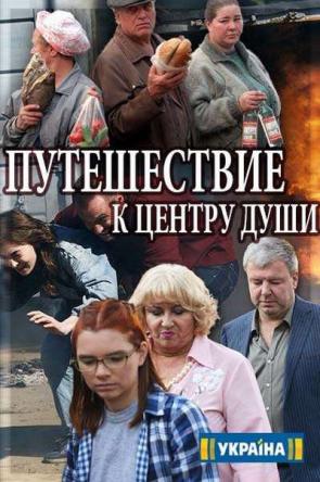 Путешествие к центру души [Все серии] (2018) WEBRip-AVC