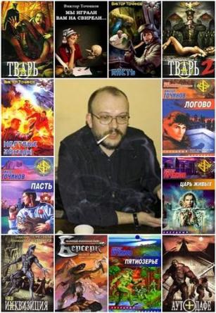 Точинов Виктор - Собрание сочинений (2003-2018) FB2