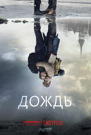 Дождь / The Rain [1 сезон все серии] (2018) WEBRip