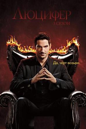 Люцифер / Lucifer [3 сезон все серии] (2017-2018) WEB-DLRip