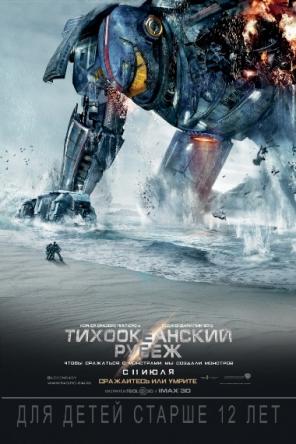 Тихоокеанский рубеж / Pacific Rim (2013) HDRip