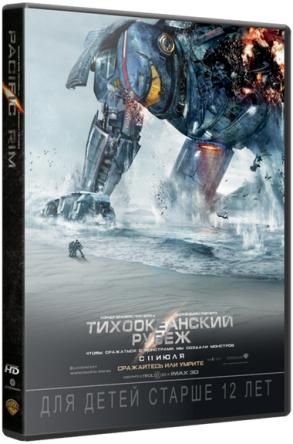 Тихоокеанский рубеж / Pacific Rim (2013) BDRip-AVC