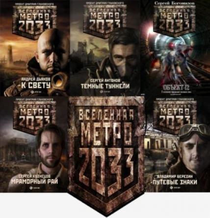 Вселенная Метро 2033 - Проект: Дмитрия Глуховского [Сборник] (2009-2013) MP3