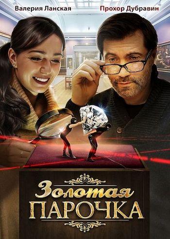 Золотая парочка [2 серии из 2] (2017) WEB-DLRip
