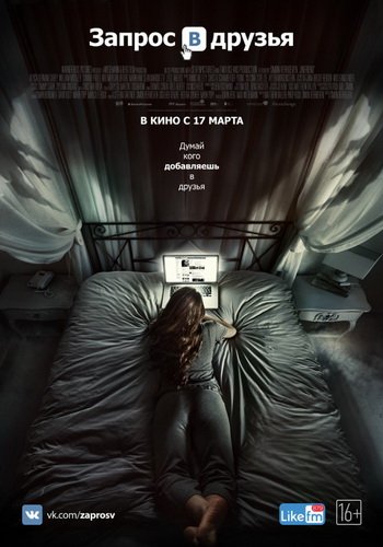 Запрос в друзья / Friend Request (2016) BDRip