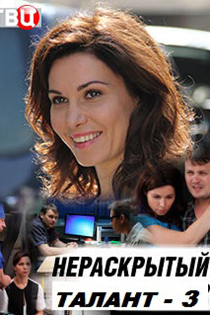 Нераскрытый талант [3 сезон: 4 серии] (2018) WEB-DLRip-AVC