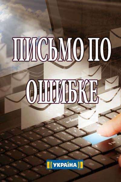 Письмо по ошибке [4 серии из 4] (2018) WEBRip 720p