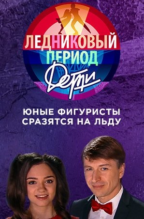 Ледниковый период. Дети [1 сезон] (2018) WEBRip