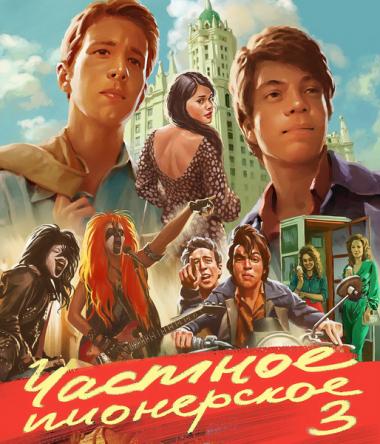 Частное пионерское 3. Привет, взрослая жизнь! (2017) WEB-DL 1080p