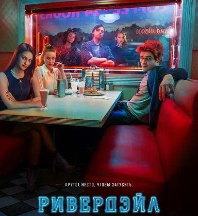 Ривердэйл / Riverdale [1-2 сезон все серии] (2017-2018) WEBRip