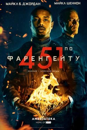 451 градус по Фаренгейту / Fahrenheit 451 (2018) WEB-DLRip | P