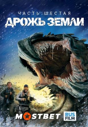 Дрожь земли 6 / Tremors: A Cold Day in Hell (2018) WEBRip 720p | RusFilm