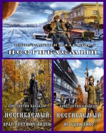 Калбазов Константин - Цикл: Несгибаемый (2017) MP3