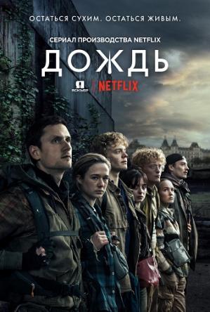 Дождь / The Rain [1 сезон все серии] (2018) WEBRip 720p