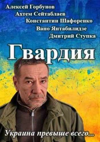 Гвардия [1-2 сезоны: все серии] (2015-2017) WEB-DLRip