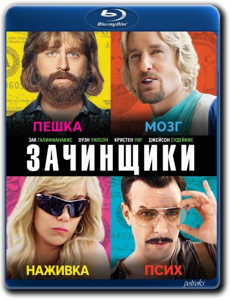 Зачинщики / Masterminds (2016) BDRip-AVC