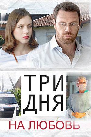 Три дня на любовь [2 серии из 2] (2017) WEB-DLRip-AVC