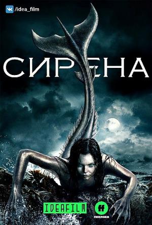 Сирена / Siren [1 сезон: все серии] (2018) WEBRip