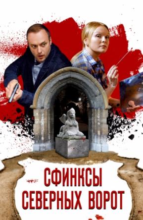 Сфинксы северных ворот [4 серии из 4] (2018) WEB-DLRip-AVC