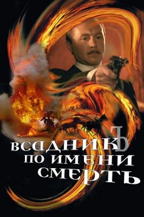 Всадник по имени Смерть (2004) BDRip 720p