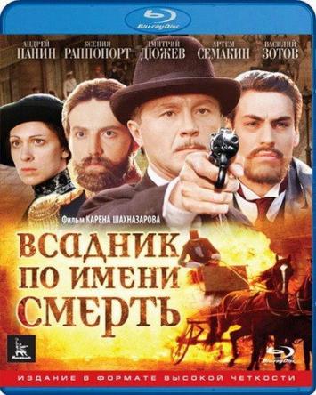 Всадник по имени Смерть (2004) BDRip