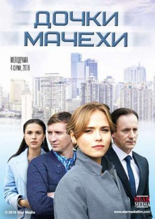 Дочки-мачехи [Все серии] (2017) HDTVRip