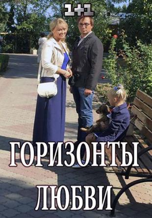 Горизонты любви (Все серии) (2018) DVB
