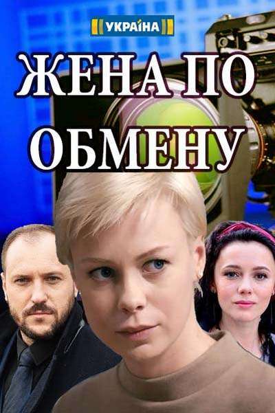 Жена по обмену [Все серии] (2018) WEBRip-AVC