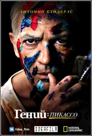 Гений: Пикассо / Genius: Picasso [2 сезон: все серии] (2018) WEB-DLRip 720p