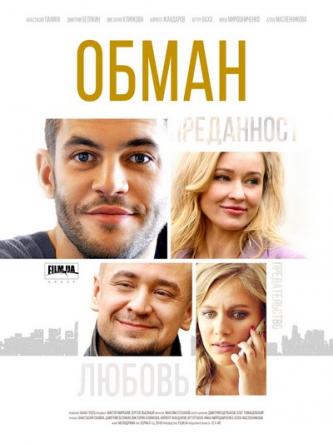 Обман [Все серии] (2018) WEB-DLRip-AVC