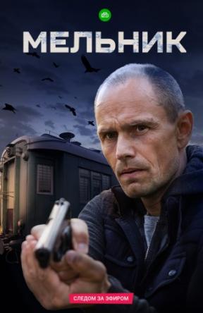 Мельник [Все серии] (2018) SATRip