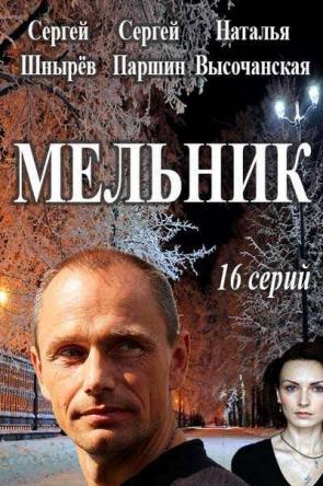 Мельник [Все серии] (2018) WEBRip-AVC