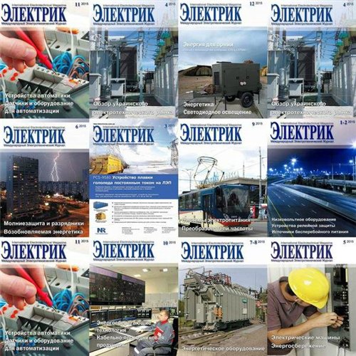 Подшивка журнала «Электрик» [01-12] (2015) PDF