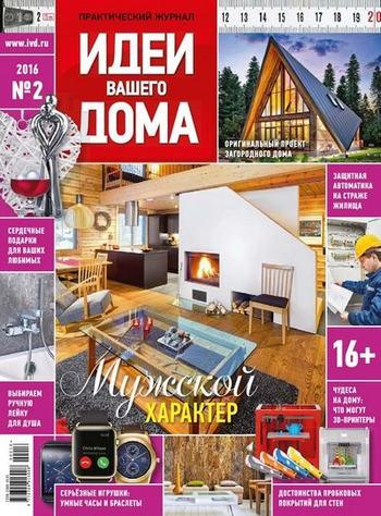 Идеи вашего дома №2 [204] [Россия] [февраль] (2016) PDF от FilmRus