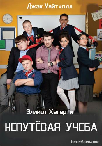 Непутёвая учеба / The Bad Education Movie (2015) HDRip от grab777 | L, L2