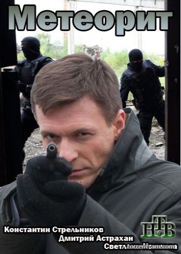 Метеорит [01-08 из 08] (2015) HDTVRip-AVC от Files-x