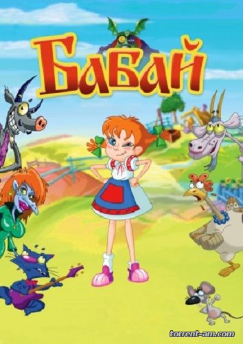 Бабай [S01] (2015) WEBRip 720р