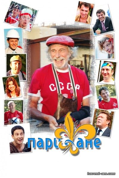 Парижане [01-08 из 08] (2006) DVDRip