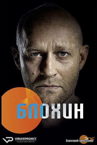 Блохин / Blochin [S01] (2015) HDTVRip 720р | ViruseProject