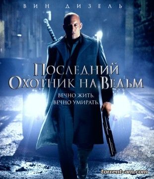 Последний охотник на ведьм / The Last Witch Hunter (2015) BDRip 720p | iTunes