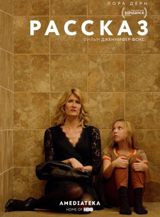 Рассказ / The Tale (2018) WEB-DL 1080p