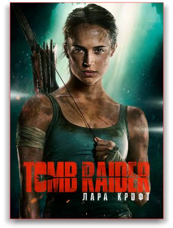 Tomb Raider: Лара Крофт / Tomb Raider (2018) HDRip-AVC