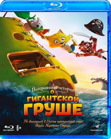 Невероятная история о гигантской груше / Den utrolige historie om den kæmpestore pære (2017) BDRip