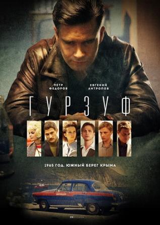 Гурзуф [Все серии] (2018) WEB-DLRip