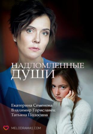 Надломленные души [2 серии из 2] (2018) WEB-DLRip