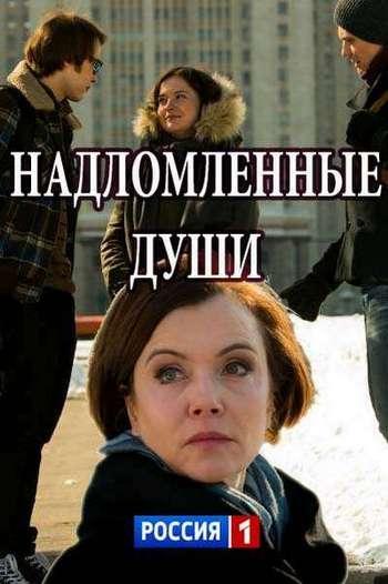 Надломленные души [2 серии из 2] (2018) WEB-DLRip-AVC
