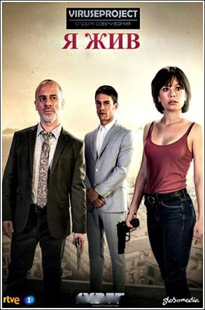 Я жив / Estoy vivo [1 cезон все серии] (2017) WEB-DLRip 1080р
