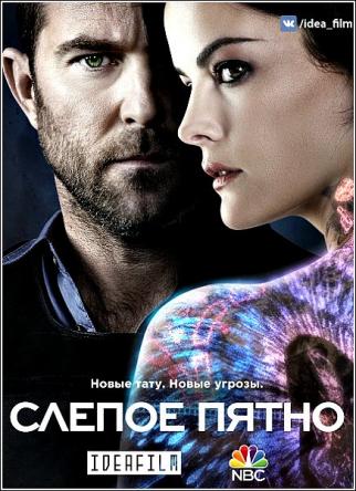 Слепое пятно / Blindspot [3 сезон все серии] (2017) WEBRip 1080р