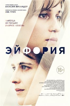 Эйфория / Euphoria (2017) WEB-DL 1080p