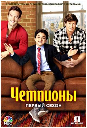 Чемпионы / Champions [1 сезон все серии] (2018) WEBRip 720р